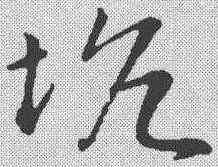 坑,孫過庭 ,書法字典
